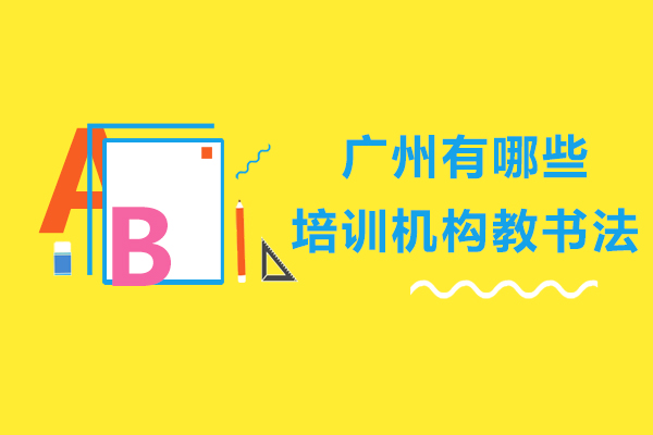 广州有哪些培训机构教书法