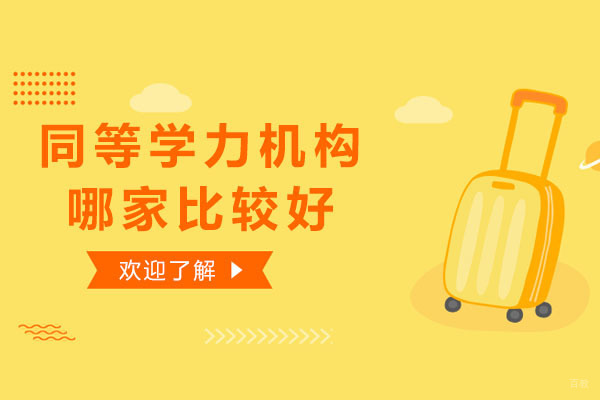北京考研辅导-北京同等学力机构哪家比较好