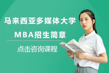北京马来西亚留学马来西亚多媒体大学MBA招生简章