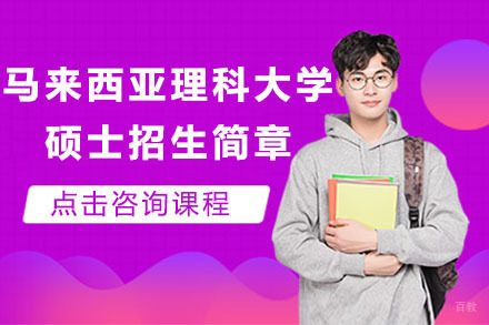 北京马来西亚理科大学硕士招生简章