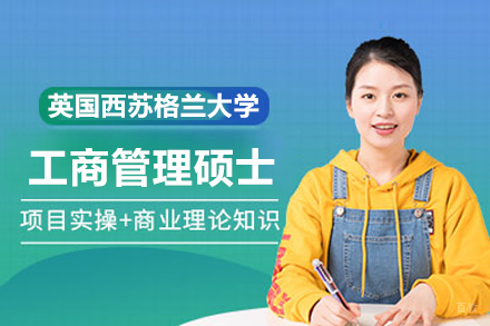 武汉英国西苏格兰大学MBA项目