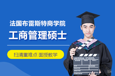 武汉法国布雷斯特商学院MBA项目