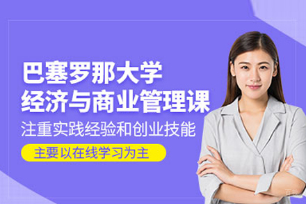 武汉巴塞罗那大学经济与商业管理项目