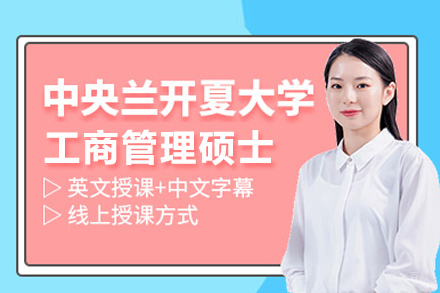 武汉中央兰开夏大学MBA项目