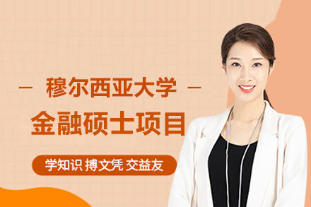 武汉穆尔西亚大学金融硕士项目