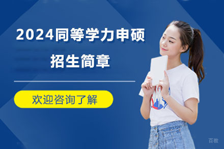 北京亦成易业教育_北京2024同等学力申硕招生简章