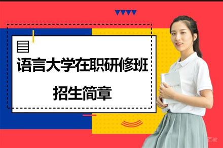 北京亦成易业教育_北京语言大学在职研修班招生简章