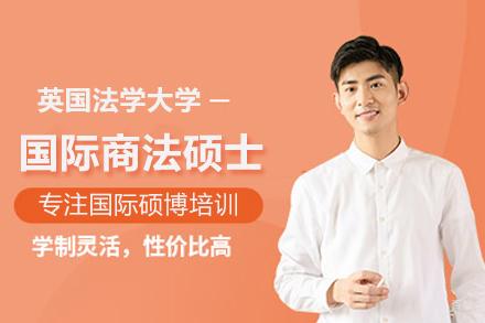 武汉英国法学大学国际商法硕士项目
