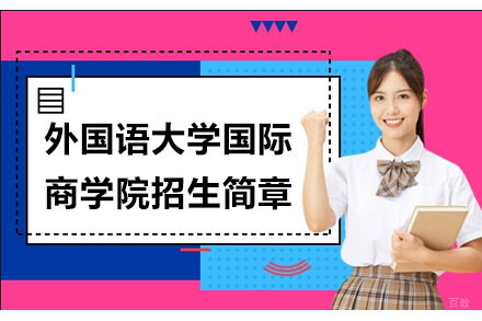 北京亦成易业教育_北京外国语大学国际商学院招生简章