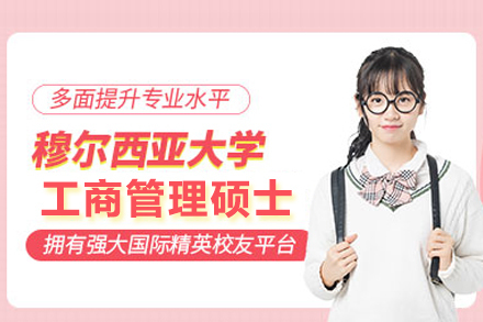 武汉穆尔西亚大学MBA项目