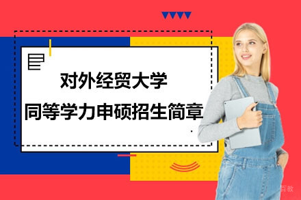 北京亦成易业教育_北京对外经贸大学同等学力申硕招生简章