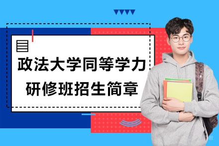 北京亦成易业教育_北京政法大学同等学力研修班招生简章