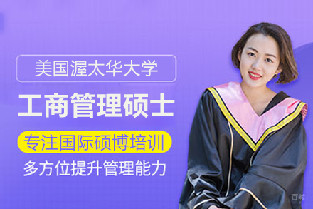 武汉美国渥太华大学MBA项目