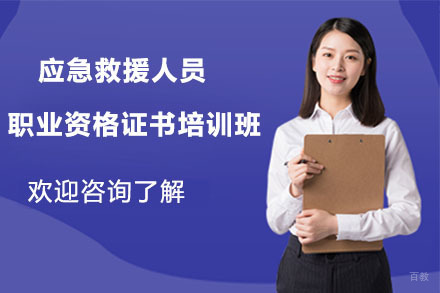 北京亦成易业教育_北京应急救援人员职业资格证书培训班