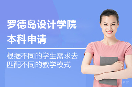 上海美国罗德岛设计学院_上海罗德岛设计学院本科申请