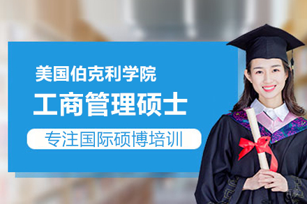 武汉伯克利学院MBA项目