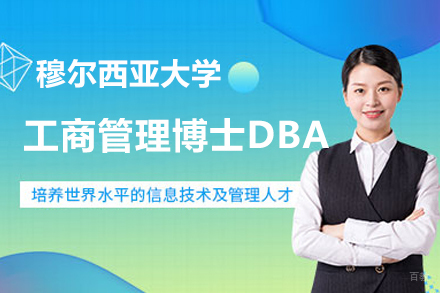 武汉穆尔西亚大学DBA项目