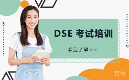 DSE考试培训