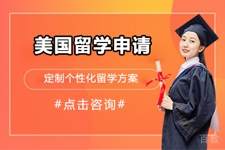 美国留学申请