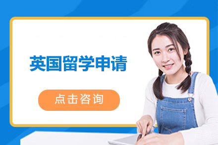 英国留学申请