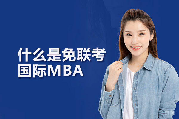 什么是免联考国际MBA