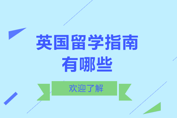 英国留学指南有哪些
