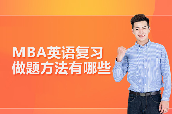 MBA英语复习做题方法有哪些