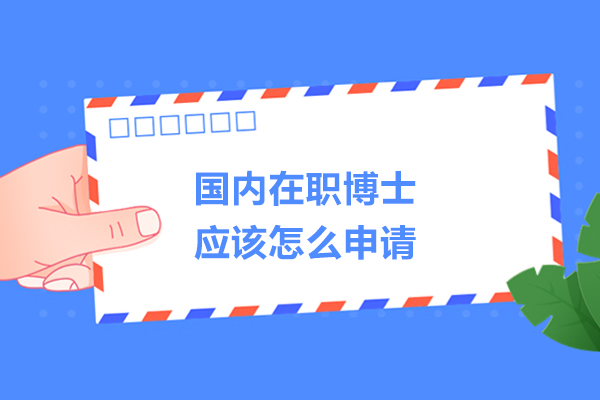 国内在职博士应该怎么申请