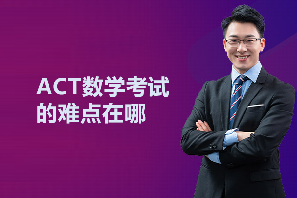 ACT数学考试的难点在哪