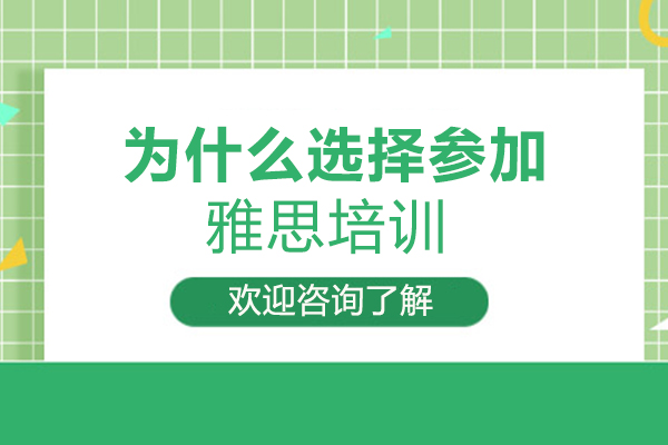 为什么选择参加雅思培训