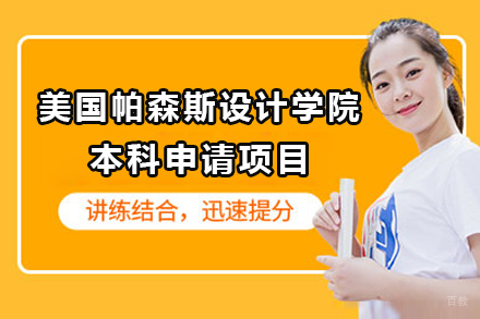 上海帕森斯设计学院_上海美国帕森斯设计学院本科申请项目