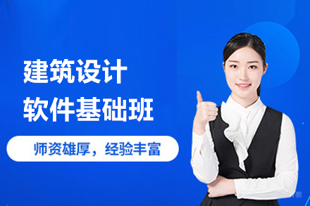 武汉建筑设计软件基础班