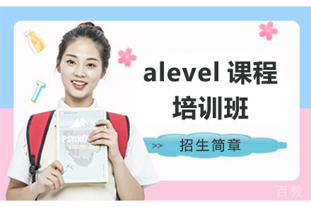 北京alevel课程培训班