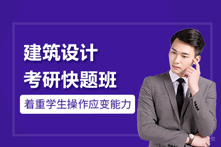 武汉建筑设计考研快题班