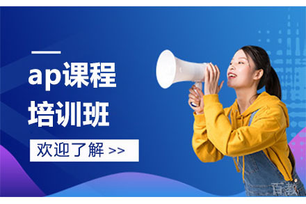 北京ap课程培训班