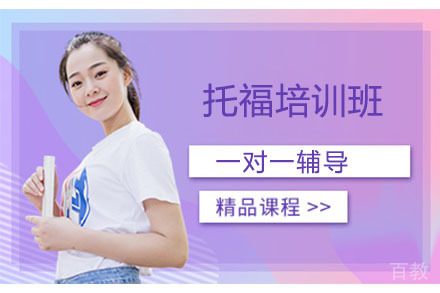 北京托福培训班