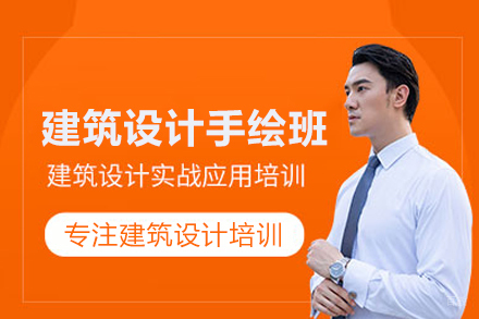 武汉建筑设计手绘班