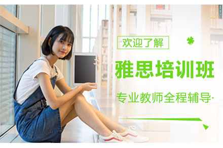 北京雅思培训班
