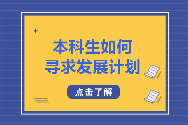 本科生学术发展进阶指南：从兴趣定位到教授联系全流程解析
