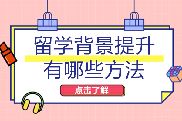 留学背景提升实用指南：四大核心路径深度解析