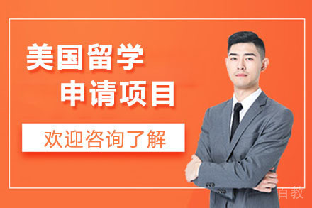 北京美国留学申请项目