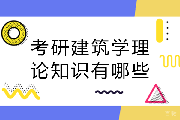 考研建筑学理论知识有哪些