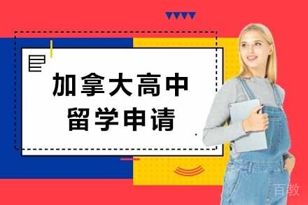 加拿大高中留学申请