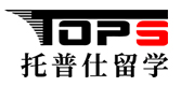 上海托普仕留学