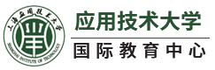 上海应用技术大学国际教育中心国际本科