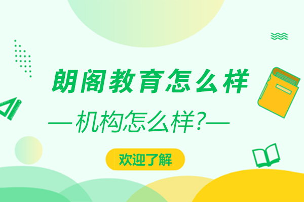 南通朗阁教育怎么样