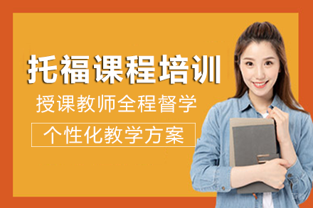 成都锦畅留学_成都托福课程培训班