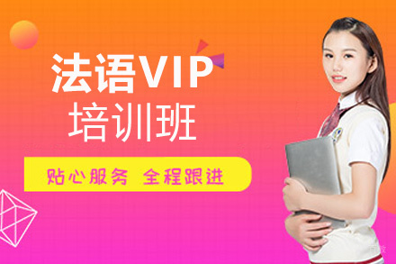 西安法语VIP培训班
