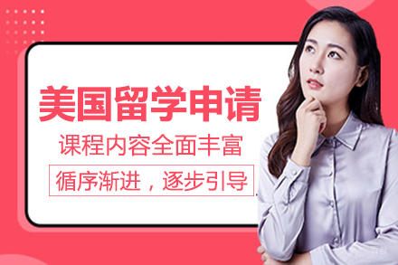 成都美国留学申请项目