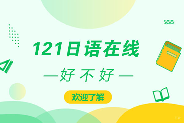 沈阳日语在线好不好